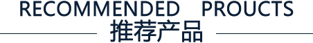 推薦產品