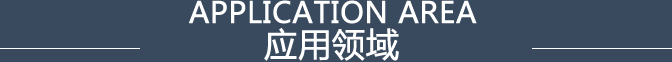 應用領域